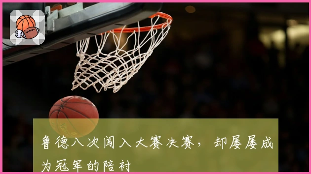 鲁德八次闯入大赛决赛,却屡屡成为冠军的陪衬