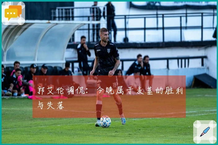 郭艾伦调侃：今晚属于麦基的胜利与失落