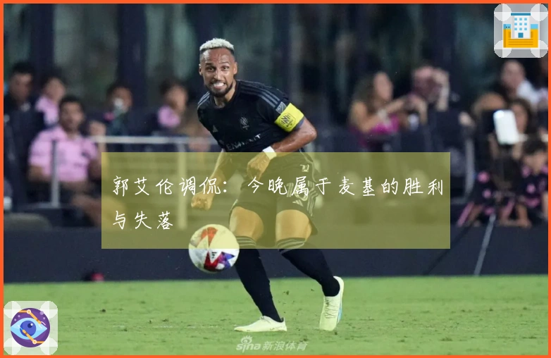 郭艾伦调侃:今晚属于麦基的胜利与失落