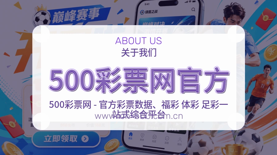 500彩票网官方APP网页多端服务展示