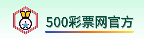 500彩票网官方 Logo